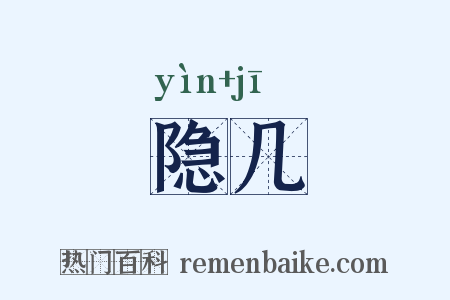 隐几是什么意思的图片